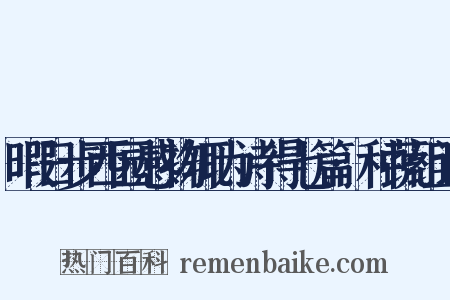 暇日步西园感物辄为诗得七篇·种蔬组词是什么意思的图片